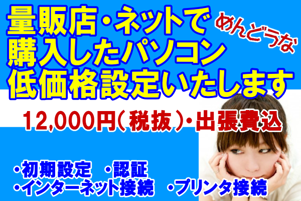 姫路加古川パソコン出張設定・接続